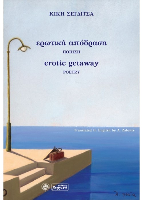 Ερωτική απόδραση (Κική Σεγδίτσα)