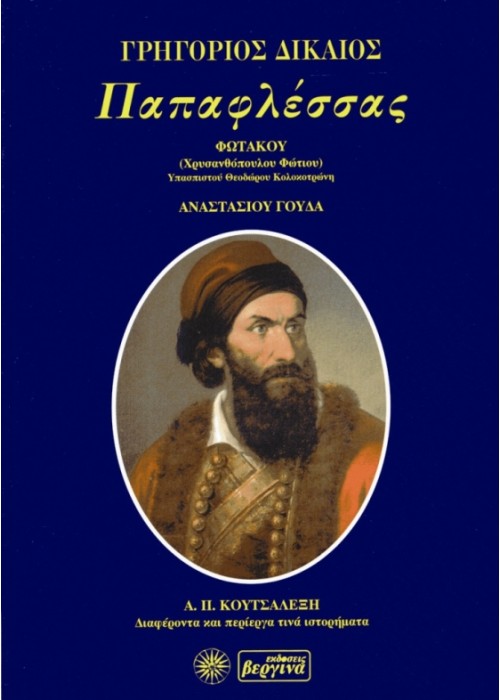 Παπαφλέσσας - Γρηγόριος Δικαίος
