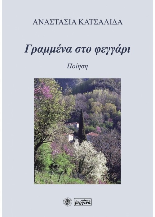 Γραμμένα στο φεγγάρι (Αναστασία Κατσαλίδα)