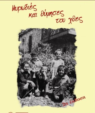 Μυρωδιές και θύμησες του χθες (Αγγελική Μπαρλαμπά - Ζίγγιρη)