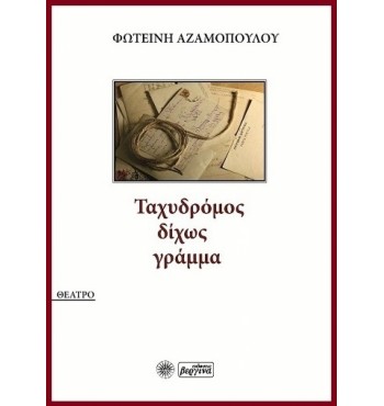 Ταχυδρόμος δίχως γράμμα (Φωτεινή Αζαμοπούλου)