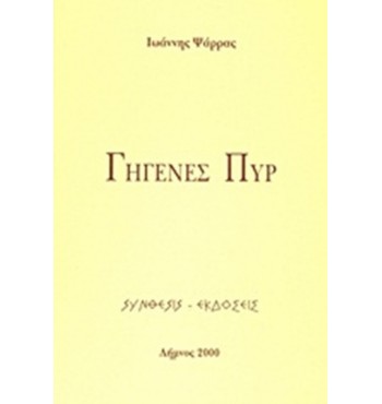 Γηγενές πυρ (Ιωάννης Ψάρρας)