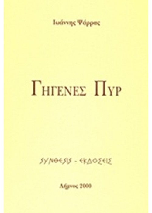 Γηγενές πυρ (Ιωάννης Ψάρρας)