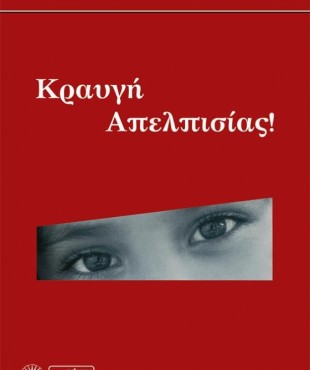 Κραυγή απελπισίας (Φαίδρα Καραγάτσου)