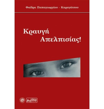 Κραυγή απελπισίας (Φαίδρα Καραγάτσου)