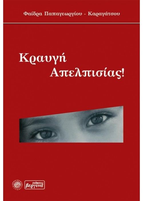 Κραυγή απελπισίας (Φαίδρα Καραγάτσου)