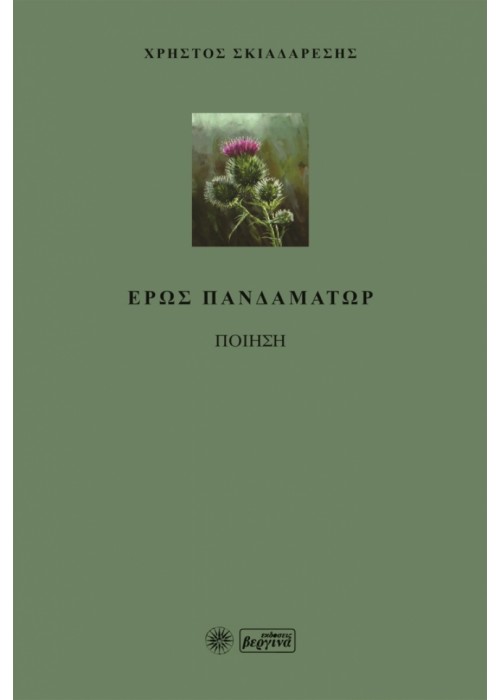 Έρως πανδαμάτωρ (Χρήστος Σκιαδαρέσης)