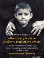 Θα μείνω για πάντα εκείνο το τετράχρονο αγόρι. Πάτρικ Ζάιμπελ (Η σφαγή του Διστόμου από τα Ες-Ες & ο αγώνας του Αργύρη Σφουντούρη για δικαιοσύνη)