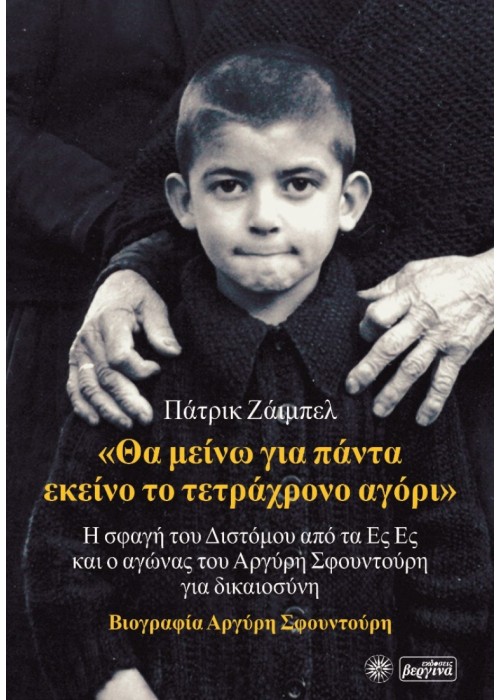 Θα μείνω για πάντα εκείνο το τετράχρονο αγόρι. Πάτρικ Ζάιμπελ (Η σφαγή του Διστόμου από τα Ες-Ες & ο αγώνας του Αργύρη Σφουντούρη για δικαιοσύνη)