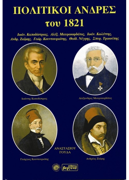 Πολιτικοί Άνδρες 1821