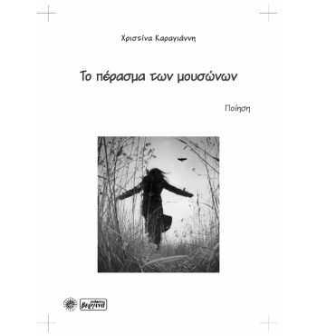 Το πέρασμα των μουσώνων (Χριστίνα Καραγιάννη)