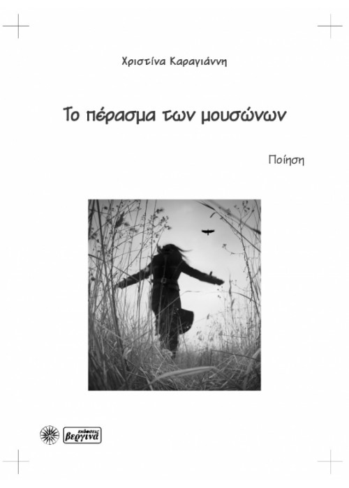 Το πέρασμα των μουσώνων (Χριστίνα Καραγιάννη)