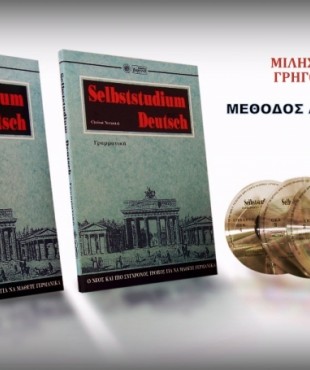 Μέθοδος Γερμανικών-Selbstudium Deutsch (Set 2 Βιβλία & 4cds)
