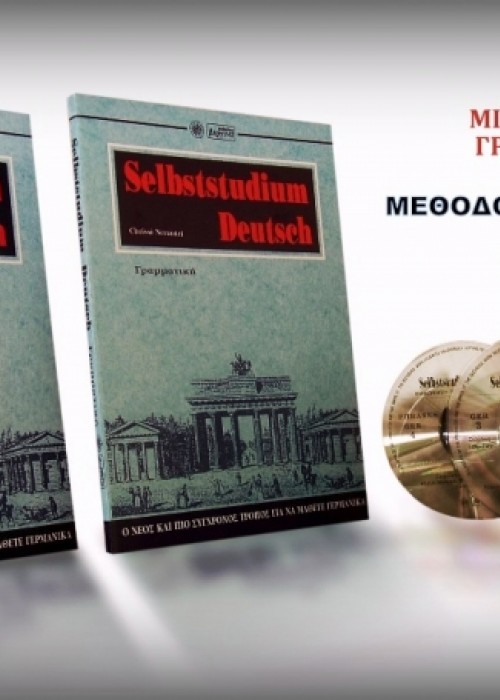 Μέθοδος Γερμανικών-Selbstudium Deutsch (Set 2 Βιβλία & 4cds)