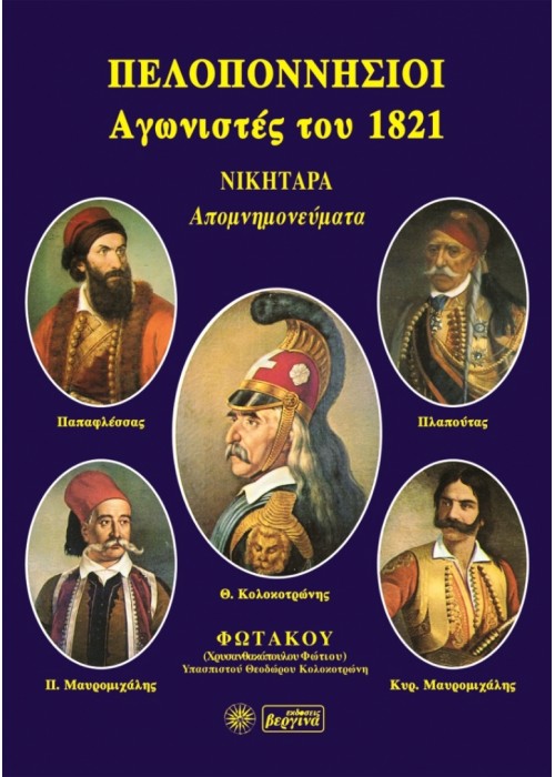 Πελοποννήσιοι αγωνιστές του 1821 - Νικηταρά Απομνημονεύματα (Φωτάκος)