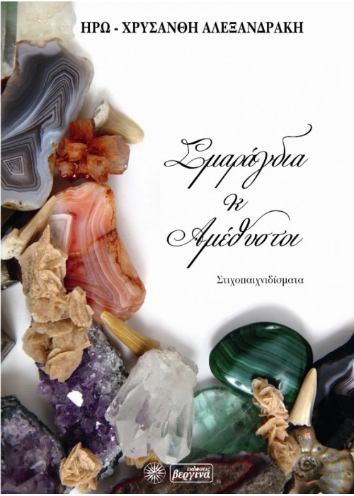 Σμαράγδια και Αμέθυστοι (Ηρώ-Χρυσάνθη-Αλεξανδράκη)