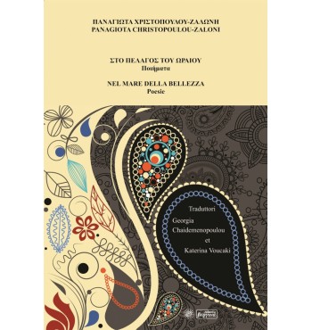 Στο πέλαγος του ωραίου (Παναγιώτα Χριστοπούλου-Ζαλώνη)