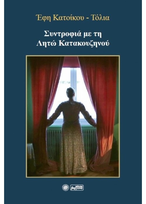 Συντροφιά με τη Λητώ Κατακουζηνού (Έφη Κατοίκου-Τόλια)