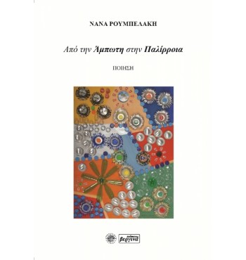 Από την Άμπωτη στην Παλίρροια (Νανά Ρουμπελάκη)