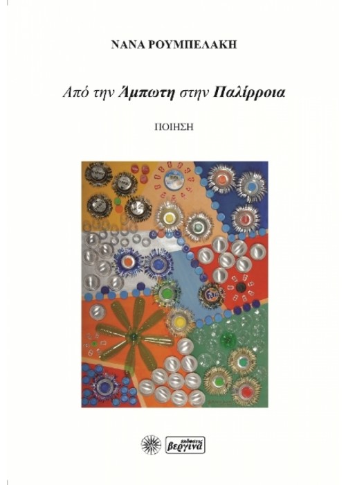 Από την Άμπωτη στην Παλίρροια (Νανά Ρουμπελάκη)