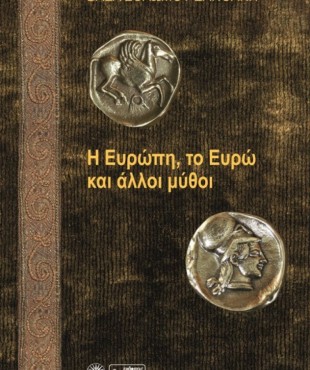 Η Ευρώπη, το Ευρώ και άλλοι μύθοι (Βάσα Σολωμού Ξανθάκη)