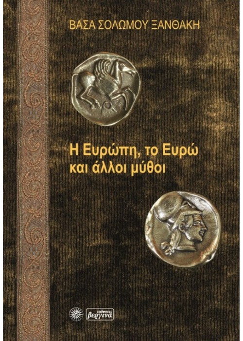 Η Ευρώπη, το Ευρώ και άλλοι μύθοι (Βάσα Σολωμού Ξανθάκη)