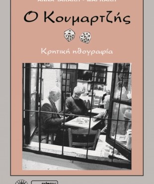 Ο Κουμαρτζής (Άννα Τακάκη - Μαρκάκη)