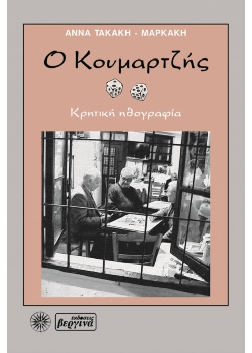 Ο Κουμαρτζής (Άννα Τακάκη - Μαρκάκη)