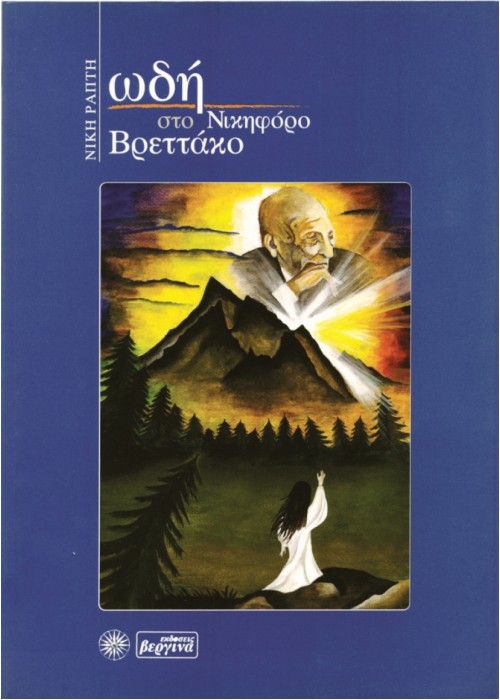 Ωδή στο Νικηφόρο Βρεττάκο (Νίκη Ράπτη) 