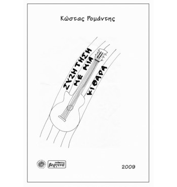 Συζήτηση Με Μια Κιθάρα Κώστας Ρομάντης