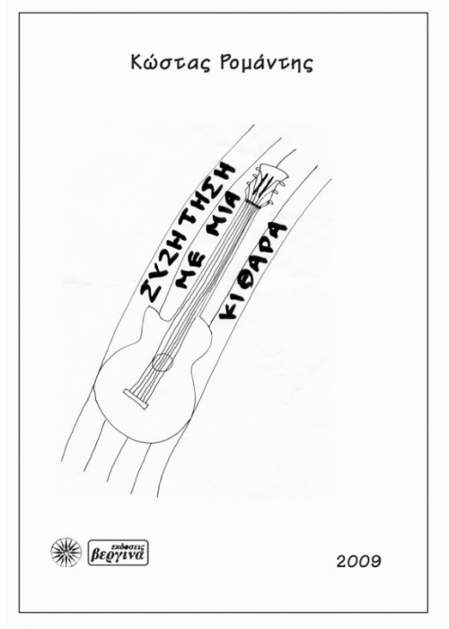 Συζήτηση Με Μια Κιθάρα Κώστας Ρομάντης