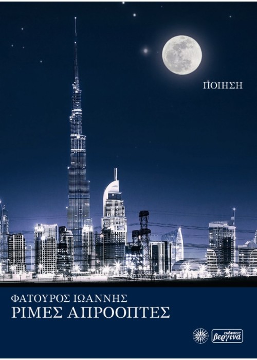 ΡΙΜΕΣ ΑΠΡΟΟΠΤΕΣ (Φατούρος Ιωάννης)