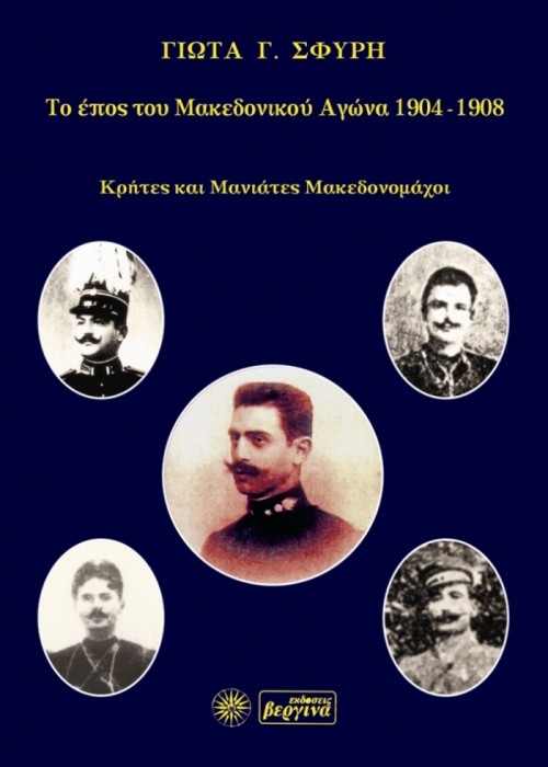 Το έπος του Μακεδονικού Αγώνα 1904-1908 Κρήτες & Μανιάτες Μακεδονομάχοι