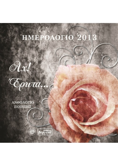Αχ! Έρωτα…(Ημερολογιο 2013)
