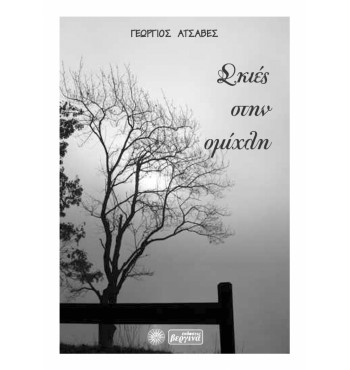 Σκιές στην ομίχλη (Γιώργος Ατσαβές)