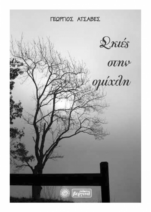 Σκιές στην ομίχλη (Γιώργος Ατσαβές)