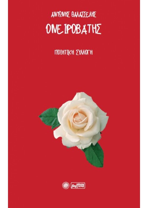 Ονειροβάτης (Αντώνης Θαλασσέλης)