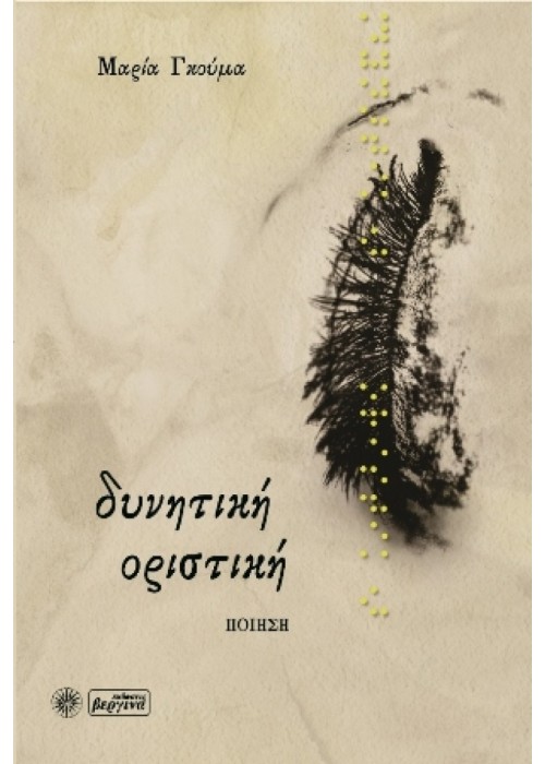 Δυνητική οριστική (Μαρία Γκούμα)