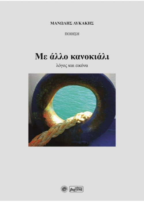 Με άλλο κανοκιάλι (λόγος και εικόνα) (Μανώλης Λυκάκης)