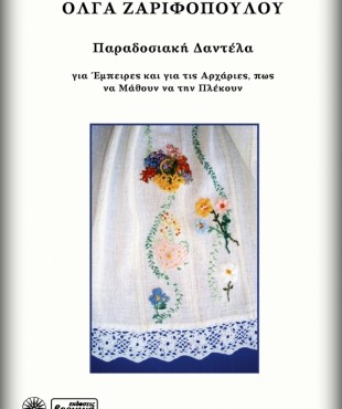 Παραδοσιακή Δαντέλα, Βιβλίο & DVD (Όλγα Ζαριφοπούλου)