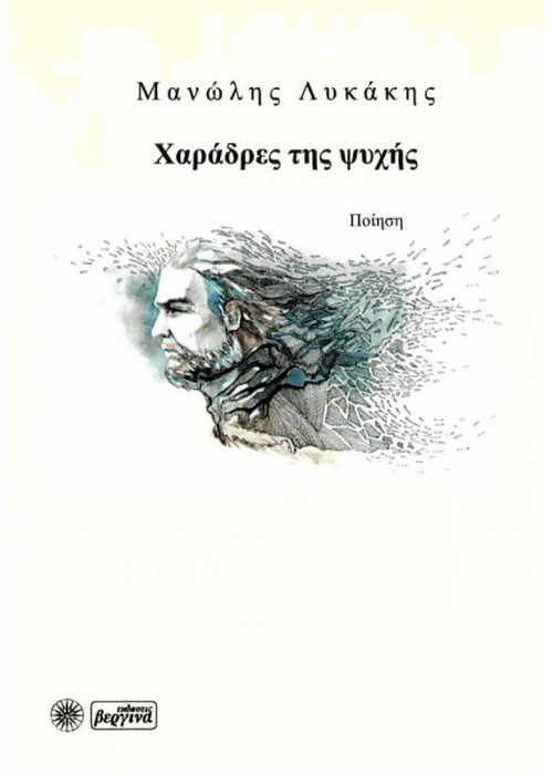 Χαράδρες της ψυχής (Μανώλης Λυκάκης)