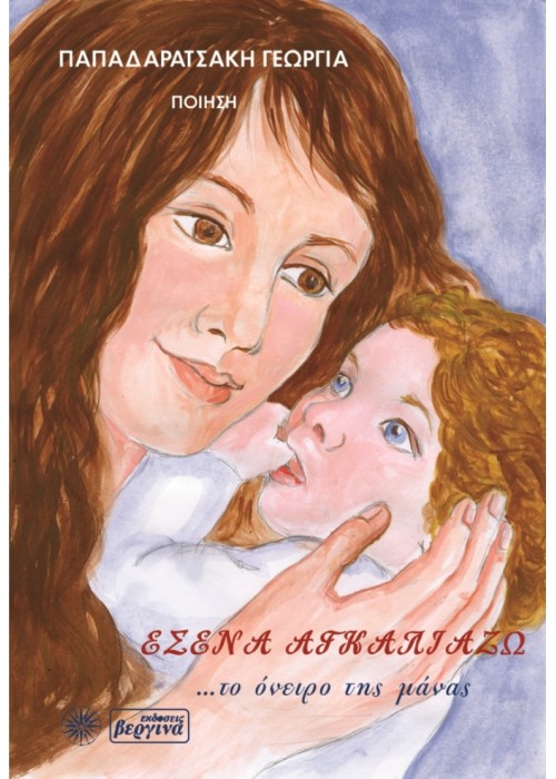 Εσένα αγκαλιάζω,το όνειρο της μάνας - Γεωργία Παπαδαρατσάκη (Κρητικές μαντινάδες)