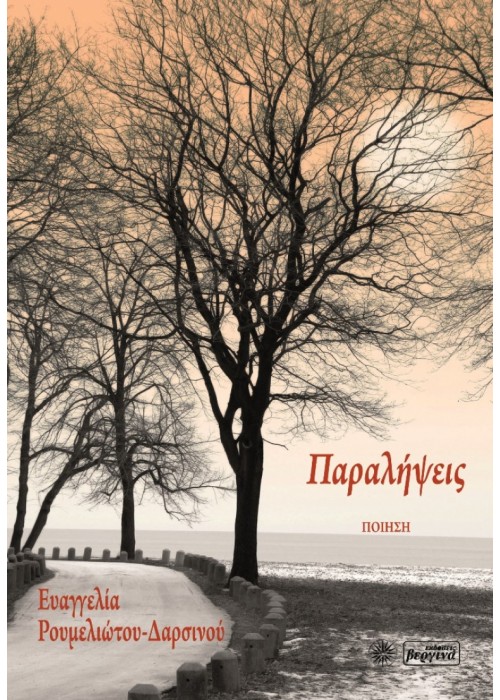 Παραλήψεις Ποίηση (Ευαγγελία Ρουμελιώτη-Δαρσινού)