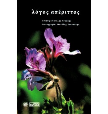Λόγος απέριττος (Μανώλης Λυκάκης)