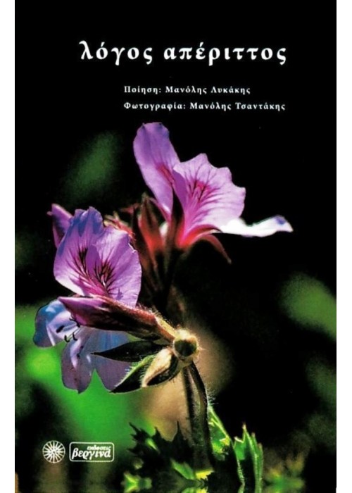 Λόγος απέριττος (Μανώλης Λυκάκης)