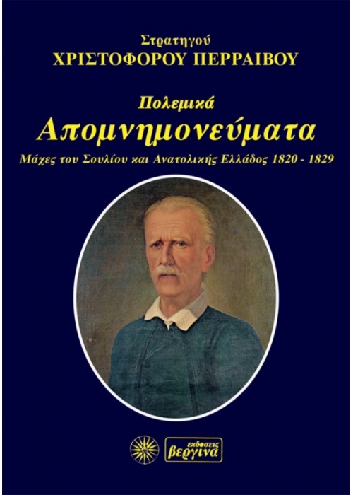 Πολεμικά απομνημονεύματα (Χριστοφ. Περραιβού)