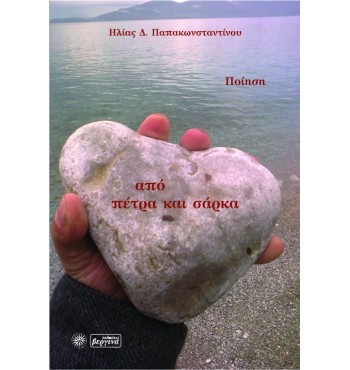 Από πέτρα και σάρκα (Ηλίας Παπακωνσταντίνου)