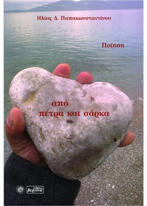 Από πέτρα και σάρκα (Ηλίας Παπακωνσταντίνου)