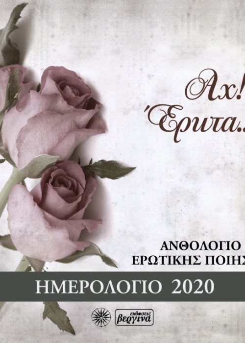Αχ! Έρωτα...Ημερολόγιο 2020-Ποιητικό Ανθολόγιο