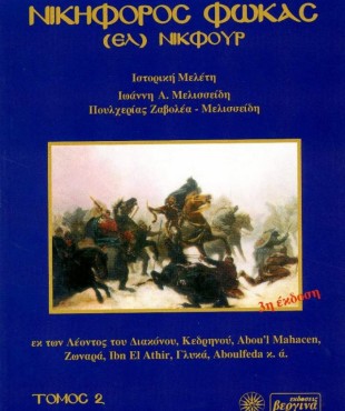 Νικηφόρος Φωκάς - (ΕΛ) ΝΙΚΦΟΥΡ Τόμος 2ος